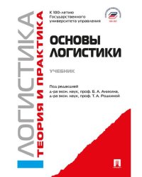Основы логистики. Логистика и управление цепями поставок. Теория и практика.Уч.-М.:Проспект,2026. 250262