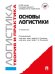 Основы логистики. Логистика и управление цепями поставок. Теория и практика.Уч.-М.:Проспект,2026. 250262