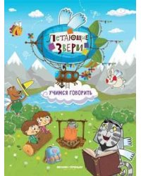 Учимся говорить: книжка с наклейками дп