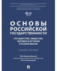 Основы российской государственности: государство, общество, человек в истории русской мысли. Уч. пос.-М.:Проспект,2026. 251770
