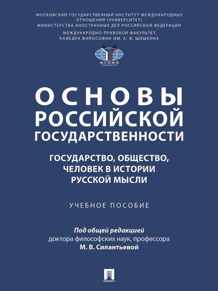 Основы российской государственности: государство, общество, человек в истории русской мысли. Уч. пос.-М.:Проспект,2026. 251770