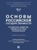 Основы российской государственности: государство, общество, человек в истории русской мысли. Уч. пос.-М.:Проспект,2026. 251770