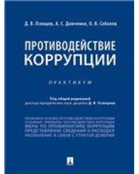 Противодействие коррупции. Практикум.-М.:Проспект,2023. 240564