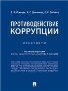 Противодействие коррупции. Практикум.-М.:Проспект,2023. 240564