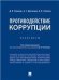 Противодействие коррупции. Практикум.-М.:Проспект,2023. 240564