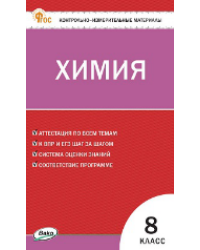 КИМ Химия 8 кл.