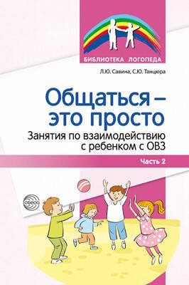 Общаться это просто. Занятия по взаимодействию с ребенком с ОВЗ: Учеб.-метод. пособие. Ч. 2