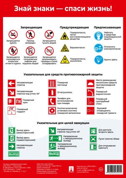 Знай знаки спаси жизнь Наглядно-оформительный плакат.-М.:Проспект,2025. Формат А4