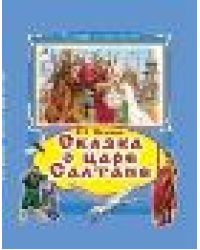 Сказка о царе Салтане Коллекция любимых сказок 7 БЦ