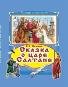 Коллекция любимых сказок 7БЦ Сказка о царе Салтане Коллекция любимых сказок 7 БЦ