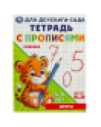Цифры. Тетрадь для детского сада с прописями. 4-5 лет 162х215мм. Скрепка. 16 стр. Умка в кор.50шт