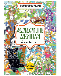 Загадочные джунгли. Цвета, символы, номера