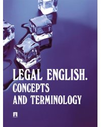 Legal English. Concepts and Terminology. Уч. пос.-М.:Проспект,2026.