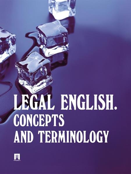 Legal English. Concepts and Terminology. Уч. пос.-М.:Проспект,2026. Legal English. Concepts and Terminology. Уч. пос.-М.:Проспект,2026.
