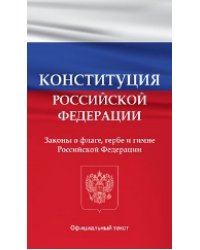Конституция Российской Федерации. Законы о флаге, гербе и гимне Российской Федерации