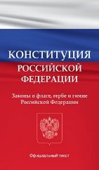 Конституция Российской Федерации. Законы о флаге, гербе и гимне Российской Федерации
