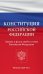 Конституция Российской Федерации. Законы о флаге, гербе и гимне Российской Федерации