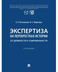 Экспертиза на перекрестках истории. От древности к современности. Уч.-М.:Проспект,2026.