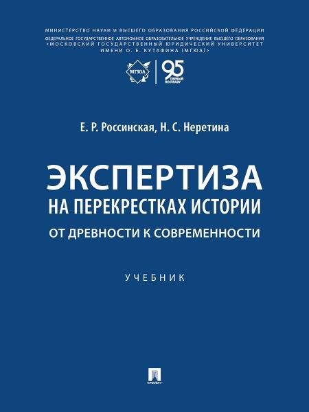 Обложка книги «Экспертиза на перекрестках истории. От древности к современности. Уч.-М.:Проспект,2026.» — Россинская Е.Р., Неретина Н.С., ISBN 9785392464234