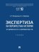 Обложка книги «Экспертиза на перекрестках истории. От древности к современности. Уч.-М.:Проспект,2026.» — Россинская Е.Р., Неретина Н.С., ISBN 9785392464234