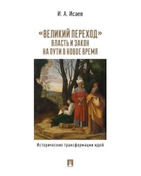 «Великий переход»: власть и закон на пути в Новое время. Исторические трансформации идей.-М.:Проспект,2026.