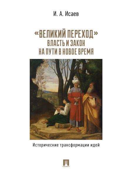 <> «Великий переход»: власть и закон на пути в Новое время. Исторические трансформации идей.-М.:Проспект,2026.