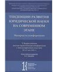 Тенденции развития юридической науки на современном этапе : материалы V Всероссийской научной конференции с международным участием 2021 мая 2022 г.