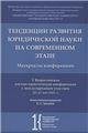 Обложка книги «Тенденции развития юридической науки на современном этапе : материалы V Всероссийской научной конференции с международным участием 2021 мая 2022 г.» — Отв. ред. Трезубов Е.С., ISBN 9785998815201