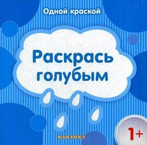 Одной краской. Раскрась голубым для детей от 1 года