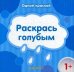 Одной краской. Раскрась голубым для детей от 1 года