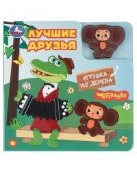 Лучшие друзья. Чебурашка Золотая коллекция книга с дер. игрушкой 150х150 6стр Умка в кор.80шт