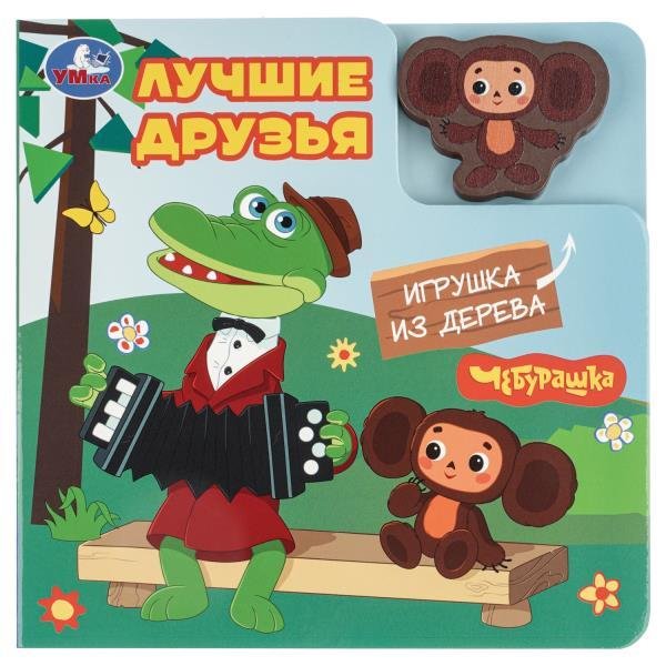 Лучшие друзья. Чебурашка Золотая коллекция книга с дер. игрушкой 150х150 6стр Умка в кор.80шт