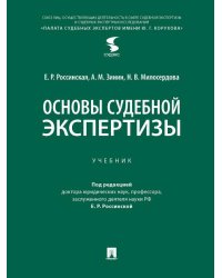 Основы судебной экспертизы. Уч.-М.:Проспект,2026. 249850