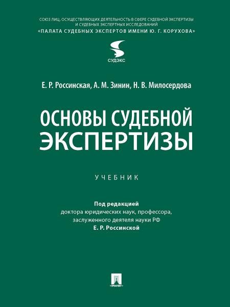 Основы судебной экспертизы. Уч.-М.:Проспект,2026. 249850