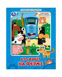 Кто живёт на ферме. СИНИЙ ТРАКТОР Умка в кор.30шт
