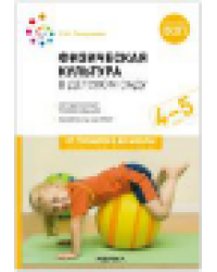 Физическая культура в детском саду. 4-5 лет. Конспекты занятий для работы с детьми.ФГОС, ФОП