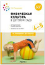 Физическая культура в детском саду. 4-5 лет. Конспекты занятий для работы с детьми.ФГОС, ФОП