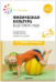 Физическая культура в детском саду. 4-5 лет. Конспекты занятий для работы с детьми.ФГОС, ФОП