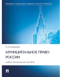 Муниципальное право России. Учебно-методич. пос.-М.:Проспект,2025.