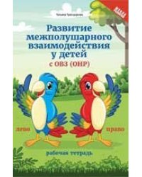 Развитие межполушарного взаимод.у детей с ОВЗОНР дп