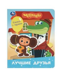 Лучшие друзья. Чебурашка Золотая коллекция книга с фигур.-пазлом 160х200 10 стр Умка в кор.15шт