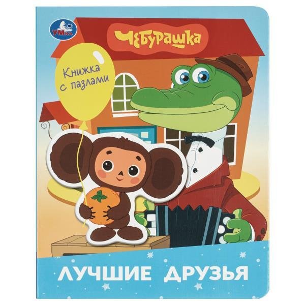 Лучшие друзья. Чебурашка Золотая коллекция книга с фигур.-пазлом 160х200 10 стр Умка в кор.15шт