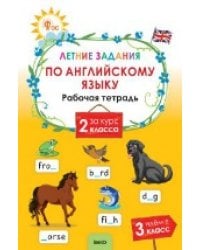 ЛЗ Летние задания по английскому языку за курс 2 кл.