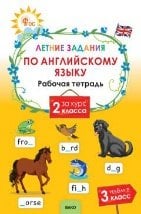 ЛЗ Летние задания по английскому языку за курс 2 кл.