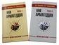 Наш Армагеддон в 2-х книгах. Часть 1 и 2. 3-е изд Наш Армагеддон в 2-х книгах. Часть 1 и 2. 3-е изд
