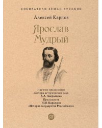 Ярослав Мудрый.-М.:Проспект,2026. Серия «Собиратели Земли Русской». 250890