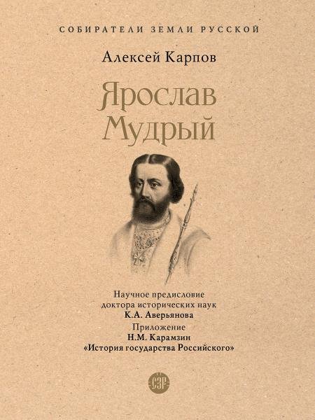 Обложка книги «Ярослав Мудрый.-М.:Проспект,2026. Серия «Собиратели Земли Русской». 250890» — Карпов А.Ю., науч. предисл. Аверьянова К.А., ISBN 9785392463008