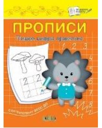 ПДШ Прописи Пишем цифры правильно
