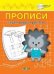ПДШ Прописи Пишем цифры правильно