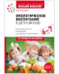Экологическое воспитание в детском саду. 67 лет. Конспекты занятий к парциальной программе «Юный эколог». ФГОС, ФОП